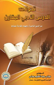 تحولات الدرس الأدبي المقارن في الأردن