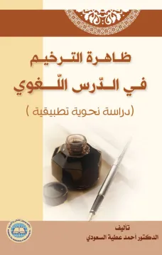 ظاهرة الترخيم في الدرس اللغوي
