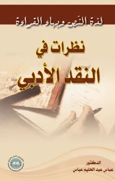 لذة النص وبهاء القراءة