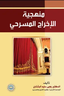 منهجية الإخراج المسرحي