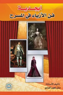 أبجدية فن الأزياء في المسرح