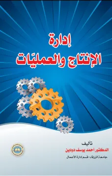 إدارة الإنتاج والعمليات
