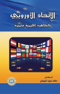 الاتحاد الأوروبي كظاهرة إقليمية متميزة