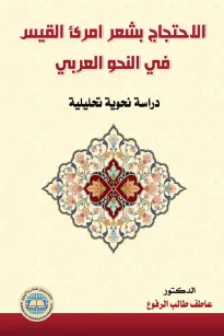 الاحتجاج بشعر امرئ القيس في النحو العربي