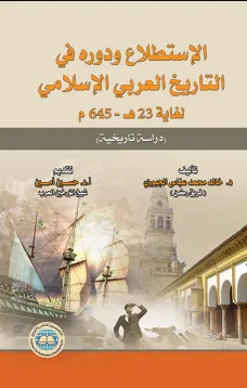 الإستطلاع ودوره في التاريخ العربي الإسلامي لغاية 23هـ ـ 645م