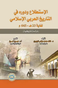 الإستطلاع ودوره في التاريخ العربي الإسلامي لغاية 23هـ ـ 645م
