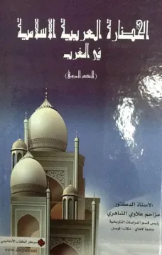 الحضارة العربية الاسلامية في المغرب (العصر المريني)