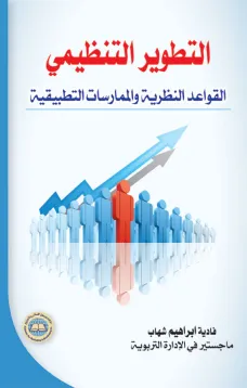 التطوير التنظيمي