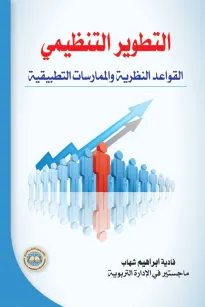 التطوير التنظيمي
