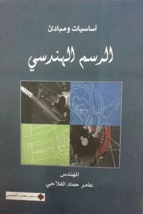 أساسيات ومبادئ الرسم الهندسي