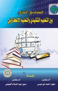 التعلم المدمج بين التعليم التقليدي والتعليم الإلكتروني