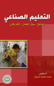 التعليم الصناعي