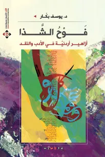 فوح الشذا ( أزاهير أردنية في الأدب والنقد )