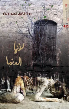 لأنها الدنيا