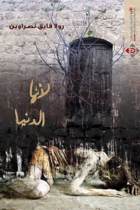 لأنها الدنيا