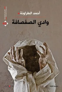 وادي الصفصافة