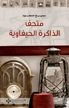 متحف الذاكرة الحيفاوية