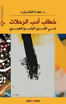 خطاب أدب الرحلات في القرن الرابع الهجري