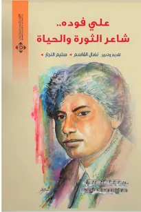 علي فودة.. شاعر الثورة والحياة