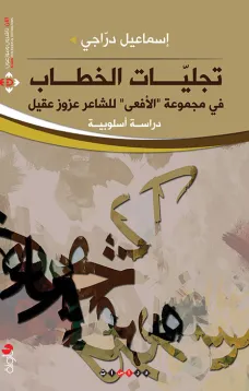تجيليات الخطاب في مجموعة الأفعى للشاعر عزوز عقيل