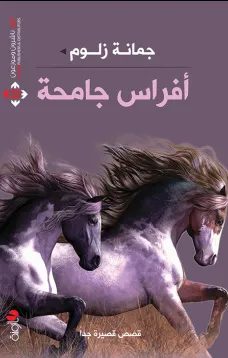أفراس جامحة