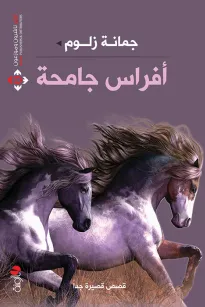 أفراس جامحة
