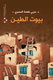 بيوت الطين