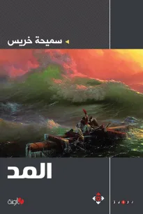 المد