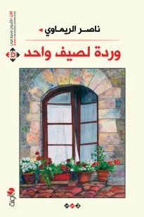 وردة لصيف واحد