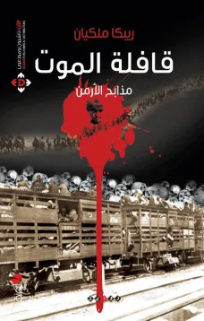 قافلة الموت