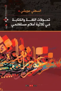 تحولات اللغة والكتابة  في ثلاثية أحلام مستغانمي 