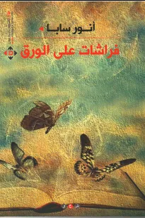 فراشات على الورق