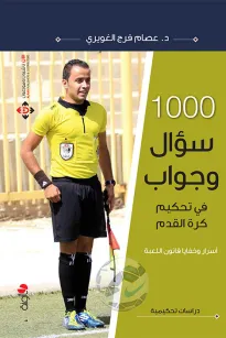 1000 سؤال وجواب في تحكيم كرة القدم