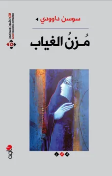 مزن الغياب