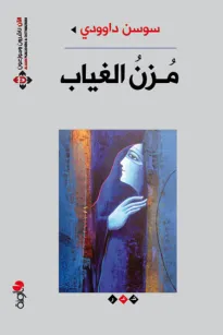 مزن الغياب