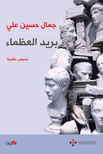 بريد العظماء