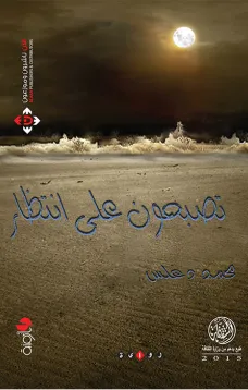 تصبحون على انتظار