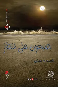 تصبحون على انتظار