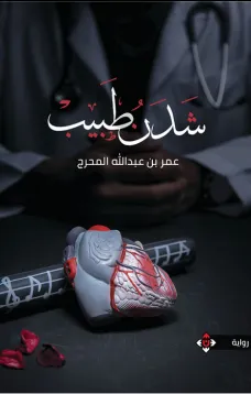شدن طبيب
