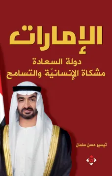 الإمارات دولة الإنسانية والتسامح