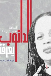 الدانوب يعرفني الوجه الآخر لسيرة الأنهار