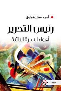 رئيس التحرير