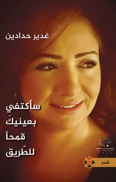 سأكتفي بعينيك قمحاً للطريق