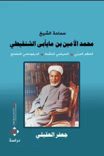 محمد الأمين الشنقيطي