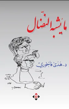 ما يشبه النضال