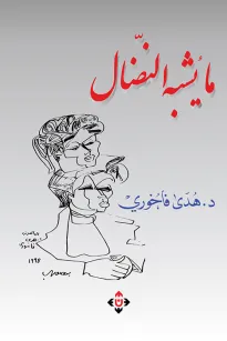 ما يشبه النضال