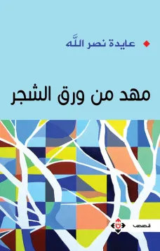 مهد من ورق الشجر