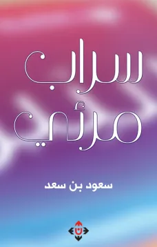 سراب مرئي