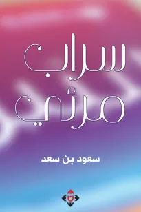 سراب مرئي