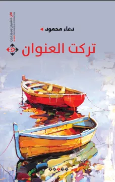 تركت العنوان